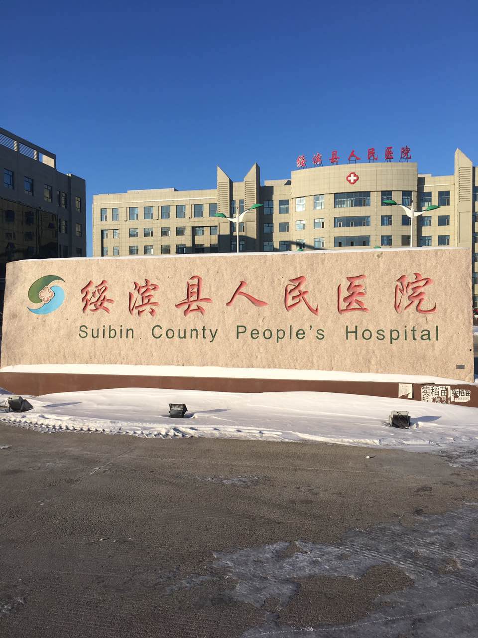 香蕉APP下载视频采购单位-绥滨县人民医院