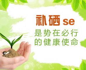 山东91香蕉小视频入口香蕉视频污污下载厂家为您解析硒元素