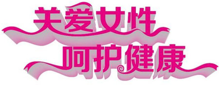 医用香蕉视频污污下载关爱女性健康减肥