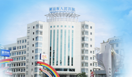 香蕉APP下载视频品牌山东91香蕉小视频入口与黄山市人民医院友好合作