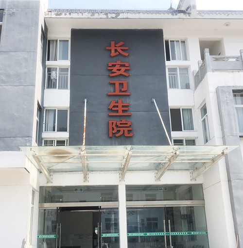 医用香蕉APP下载视频品牌山东91香蕉小视频入口为陕西省安康市平利县长安卫生院提供设备