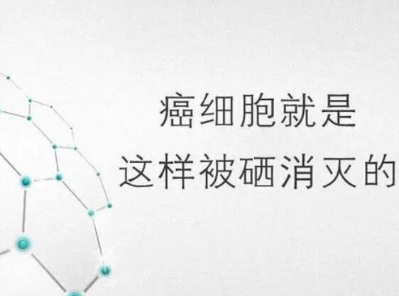 香蕉APP下载视频厂家提醒微量元素，能够“毒死”肿瘤细胞？