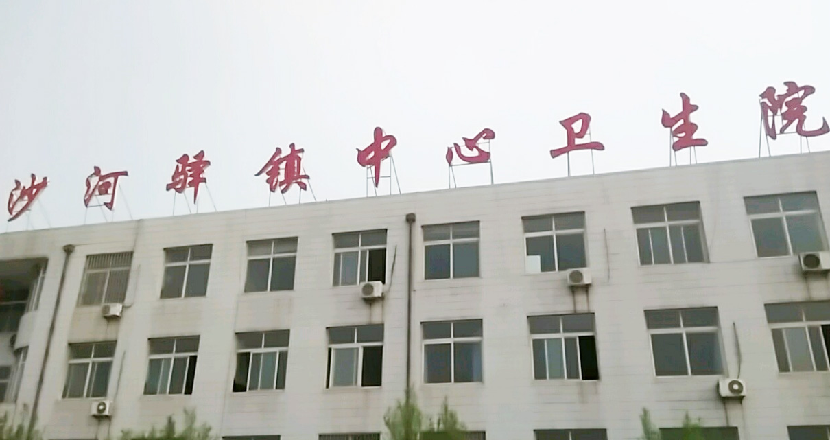 5.12山东91香蕉小视频入口香蕉视频污污下载器分体机在河北省唐山市迁安市沙河驿卫生院装机