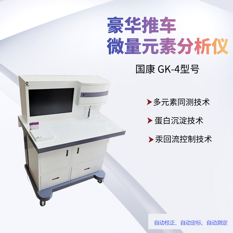 GK-1型号人体微量元素测定仪价格多少钱一台？样本为血、毛发香蕉视频污污下载哪个牌子好